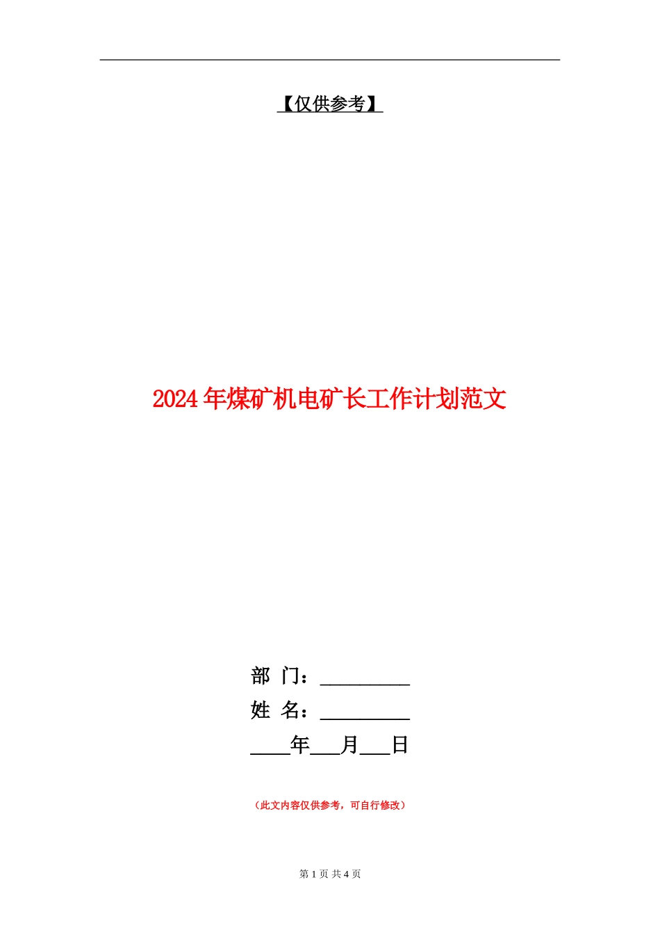 2024年煤矿机电矿长工作计划范文_第1页