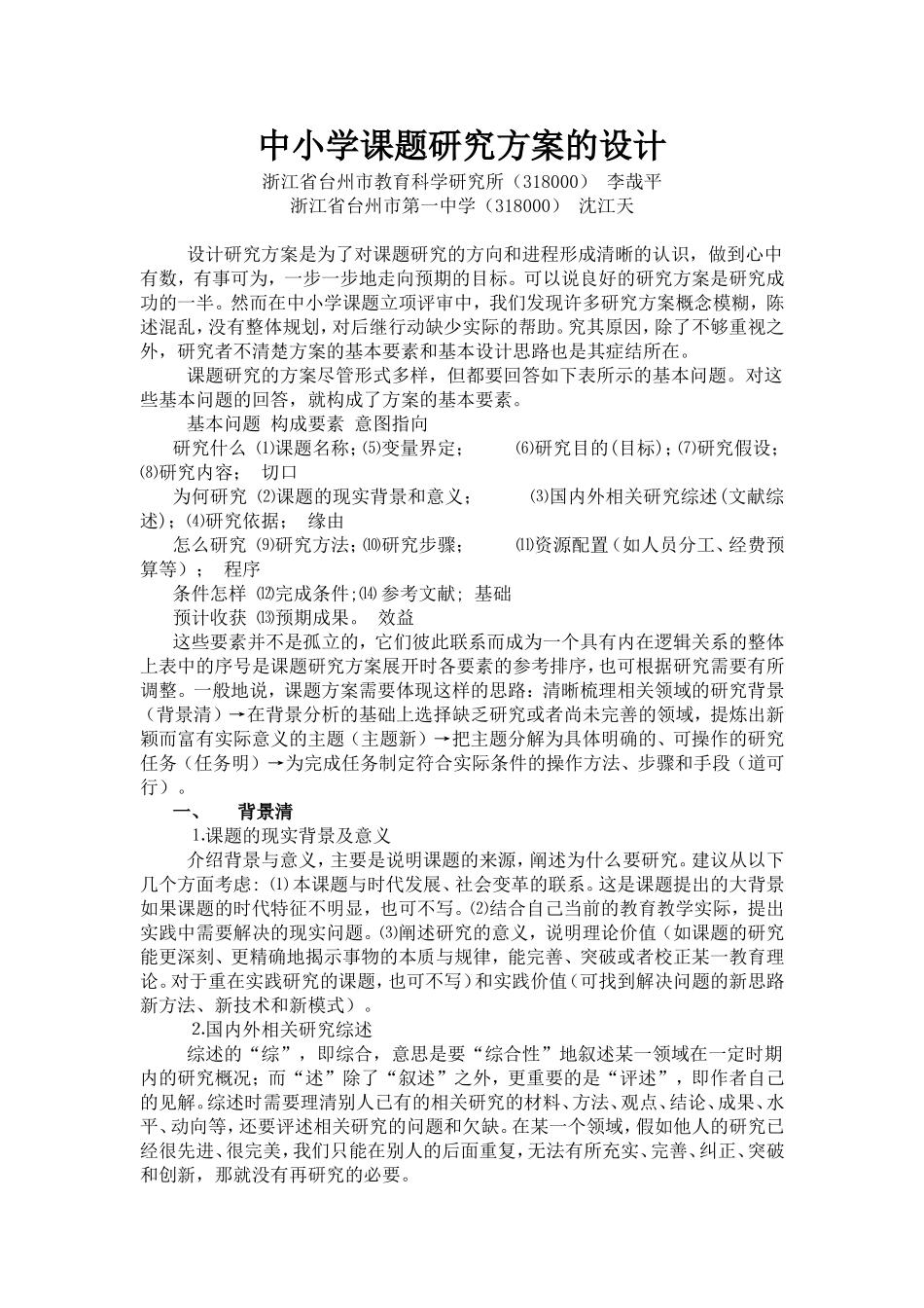 中小学课题研究方案的设计_第1页
