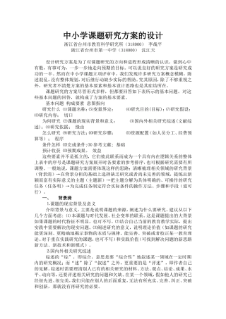 中小学课题研究方案的设计