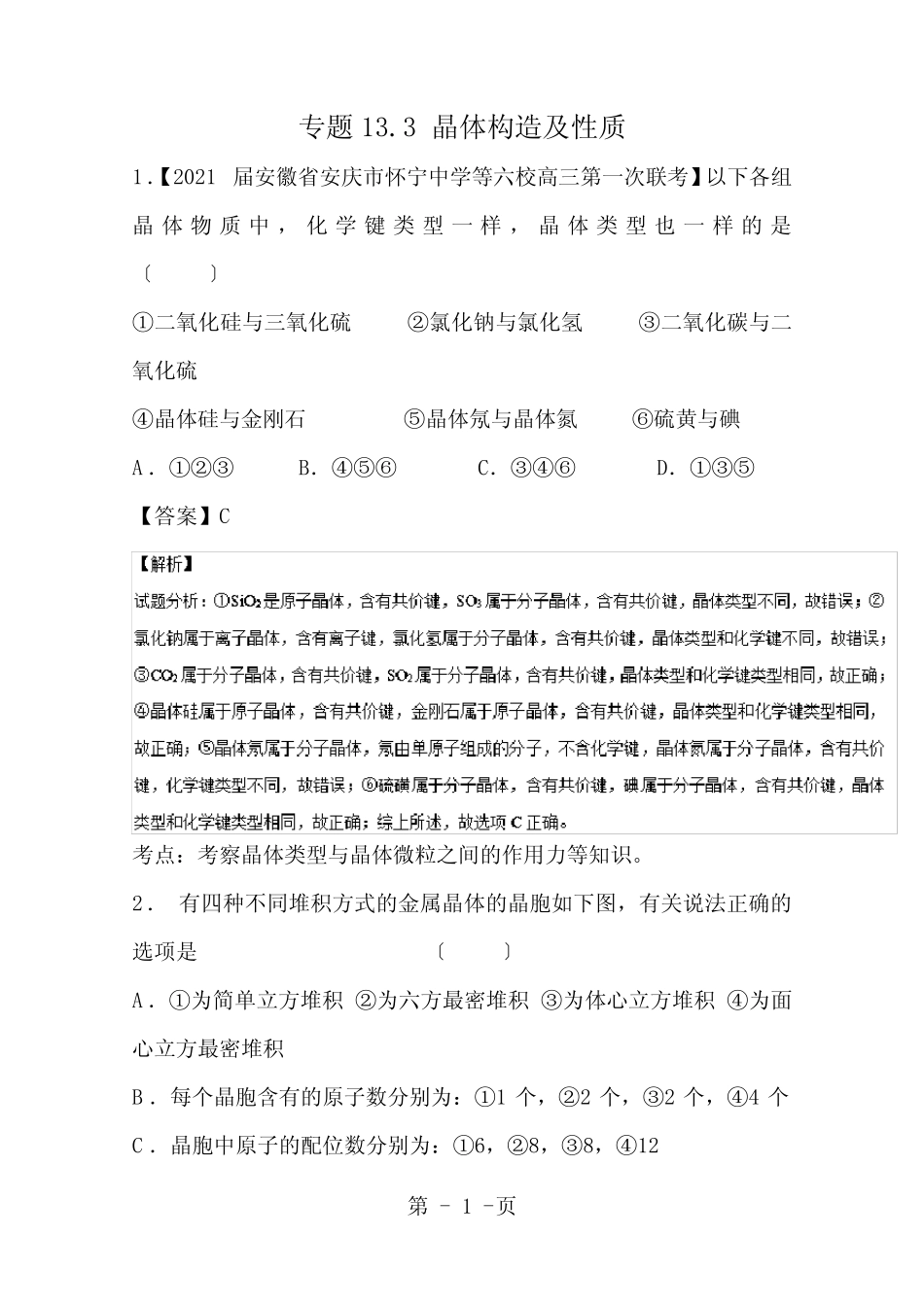 高考化学一轮复习专题3.3晶体结构与性质练含解析_第1页