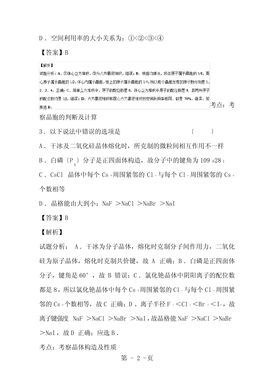高考化学一轮复习专题3.3晶体结构与性质练含解析_第2页