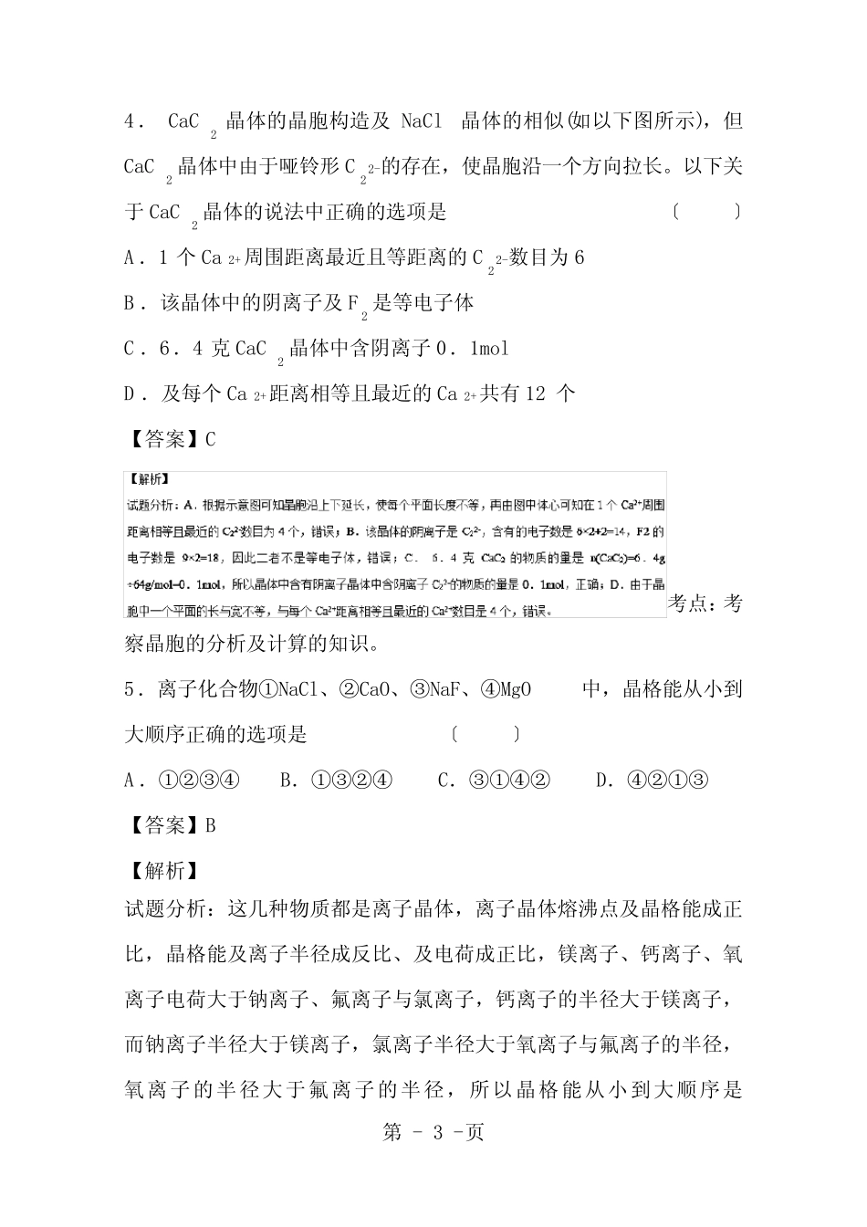 高考化学一轮复习专题3.3晶体结构与性质练含解析_第3页