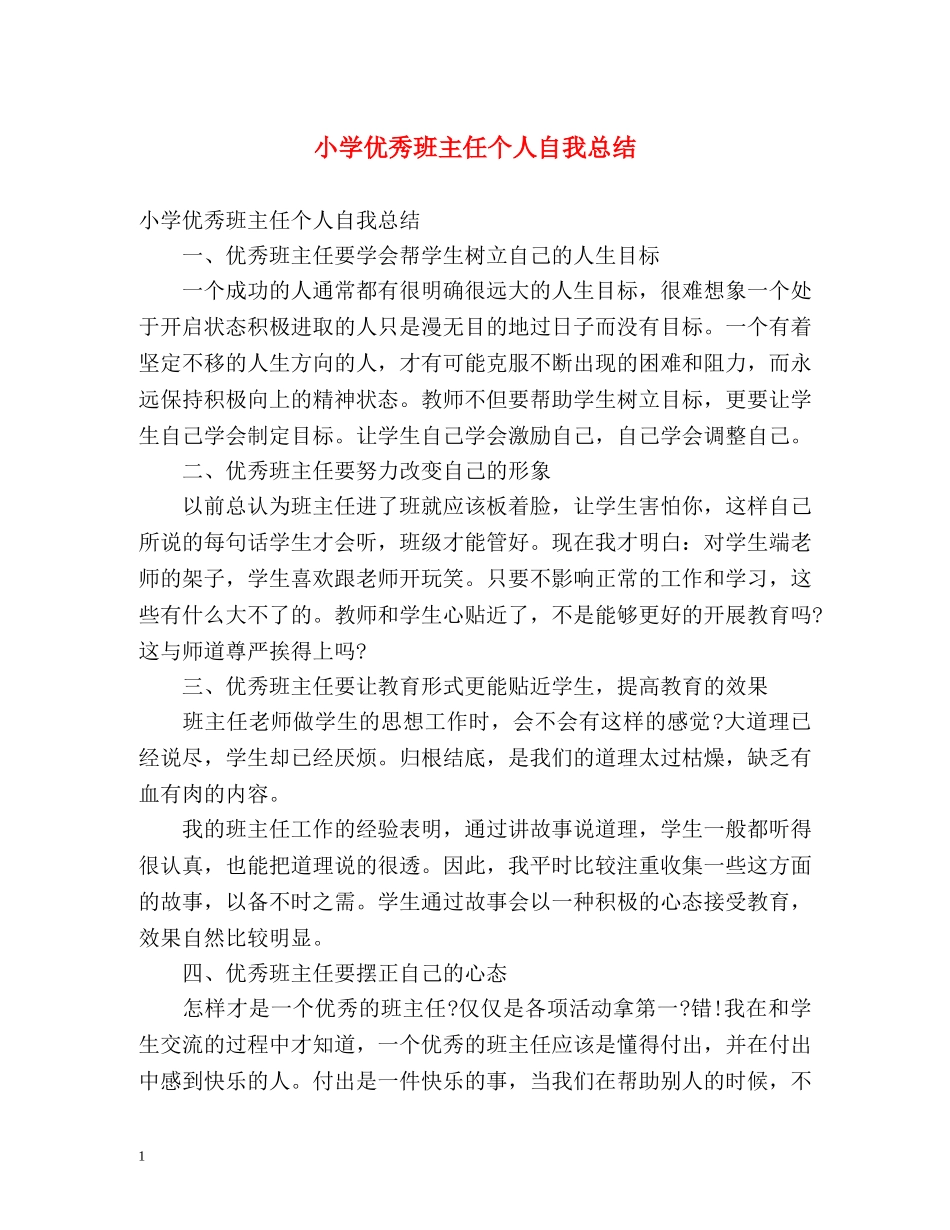小学优秀班主任个人自我总结 _第1页