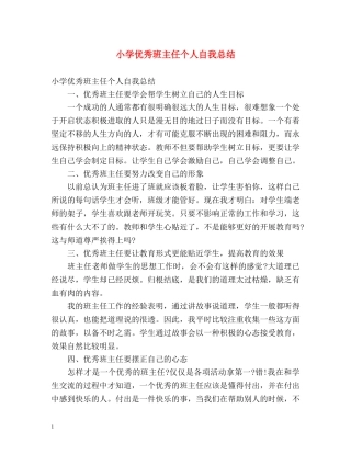 小学优秀班主任个人自我总结 