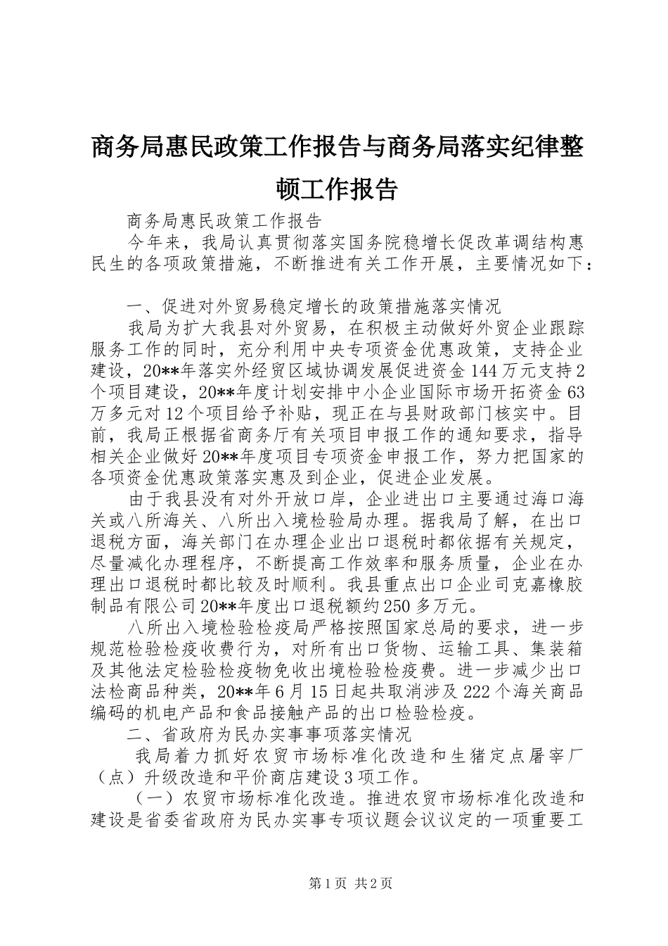 商务局惠民政策工作报告与商务局落实纪律整顿工作报告_第1页