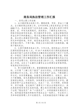 商务局执法管理工作汇报