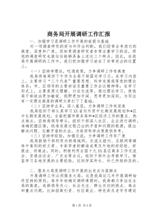 商务局开展调研工作汇报