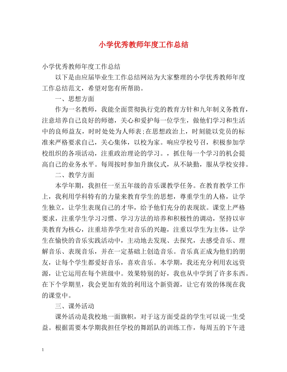 小学优秀教师年度工作总结 _第1页