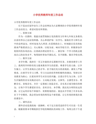 小学优秀教师年度工作总结 