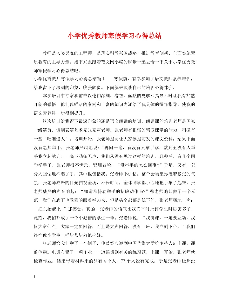 小学优秀教师寒假学习心得总结 _第1页