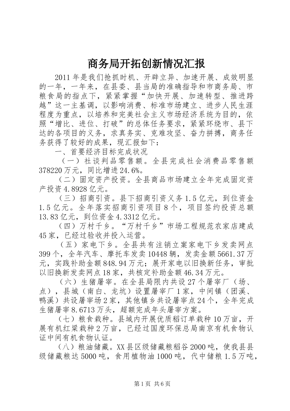 商务局开拓创新情况汇报_第1页