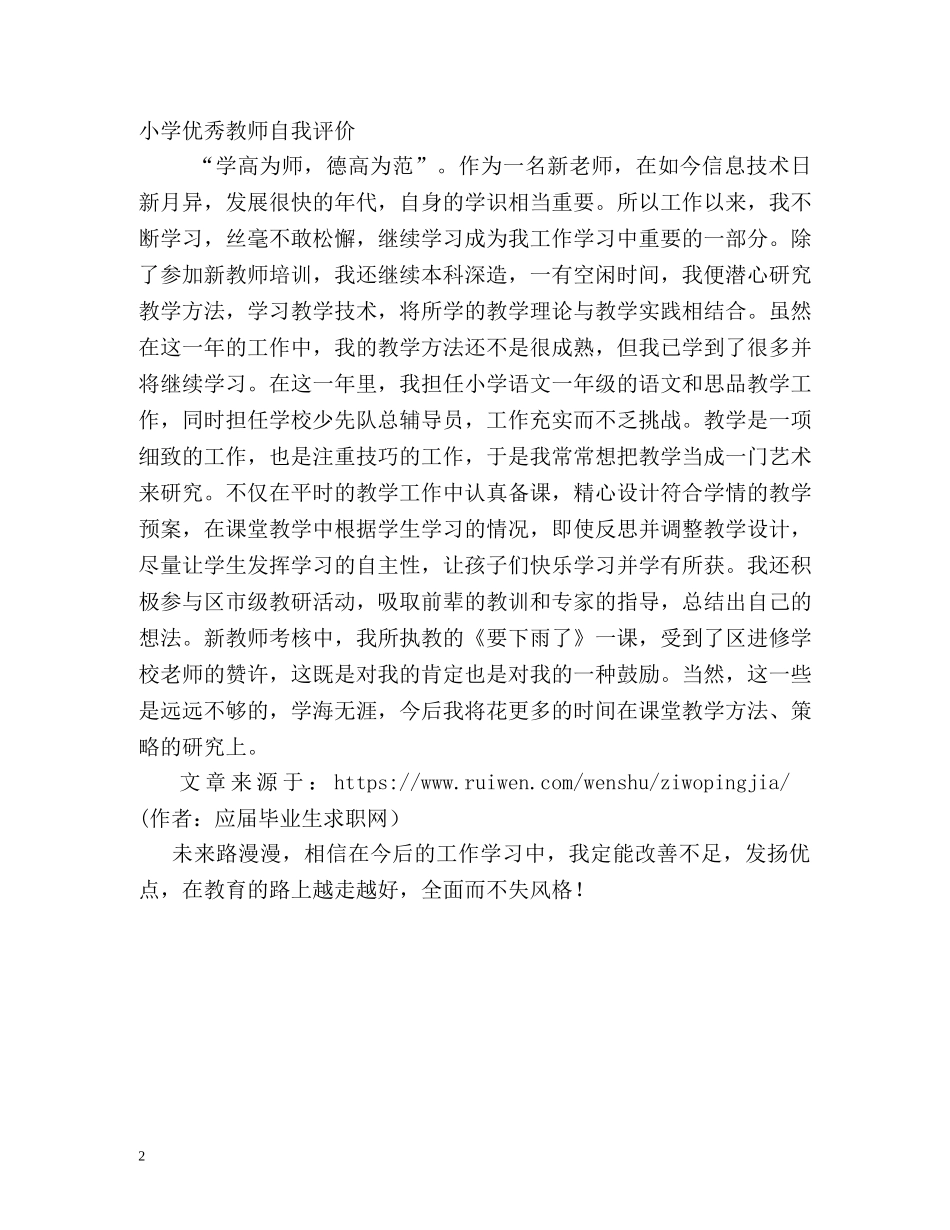 小学优秀教师自我评价 _第2页