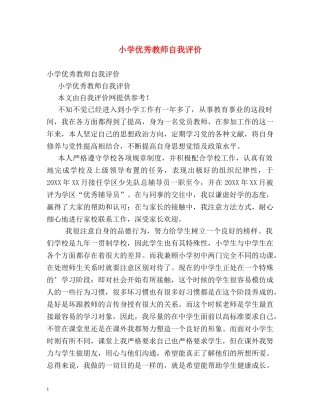 小学优秀教师自我评价 