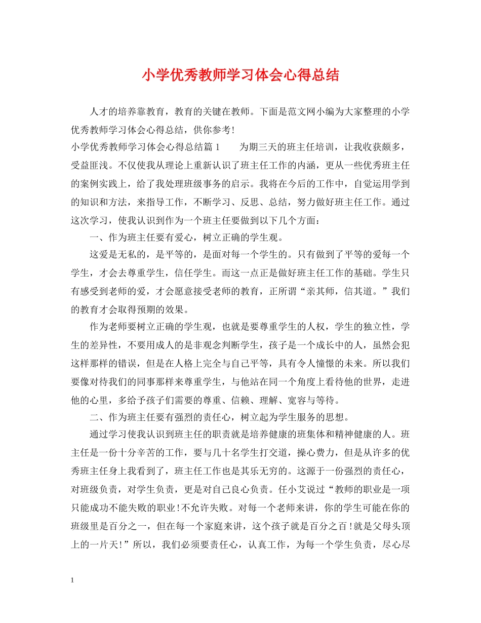 小学优秀教师学习体会心得总结 _第1页