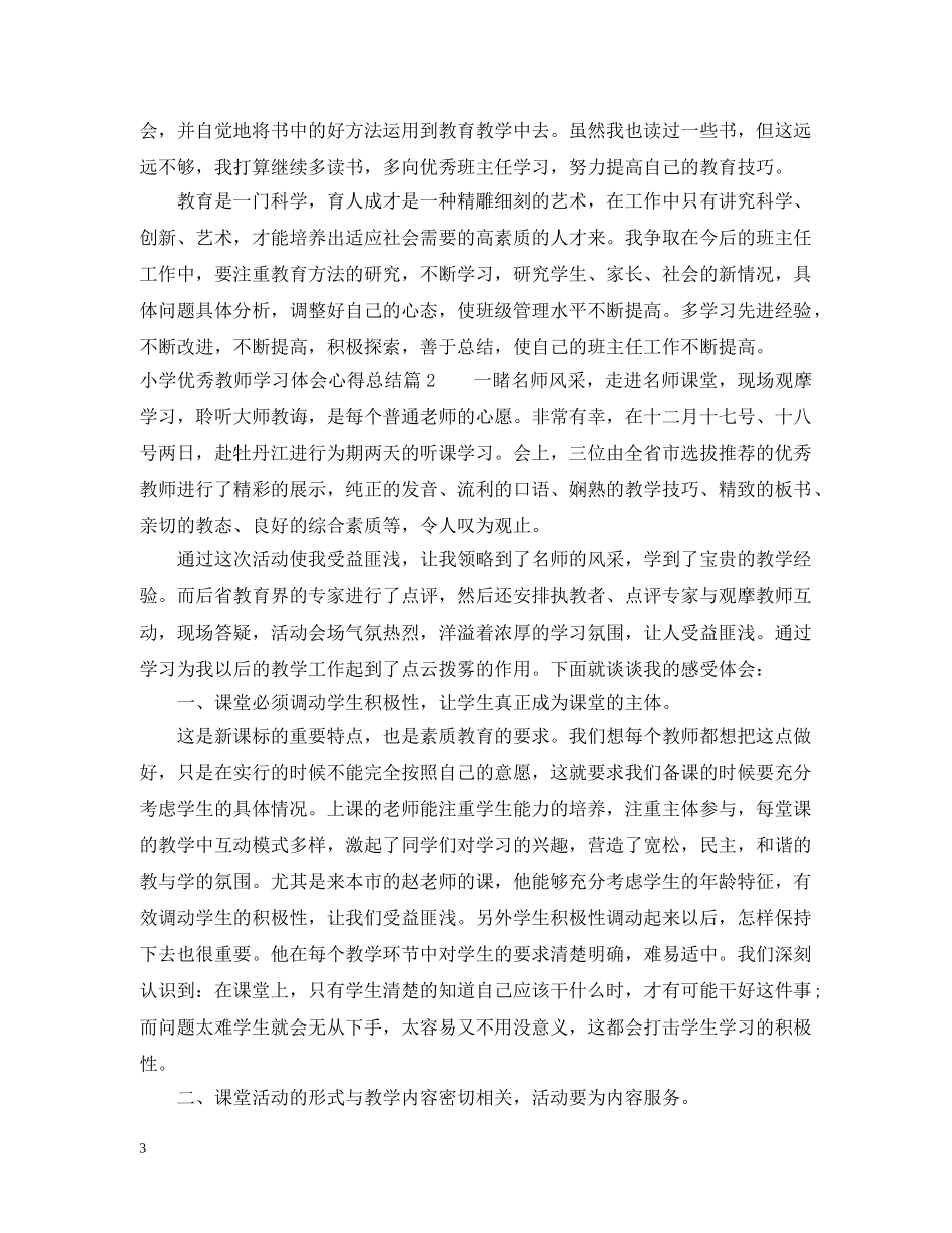 小学优秀教师学习体会心得总结 _第3页