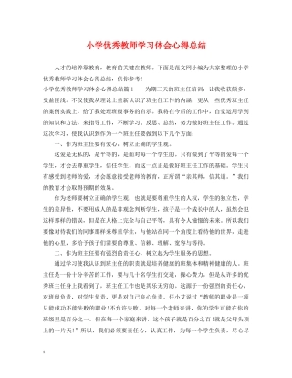 小学优秀教师学习体会心得总结 
