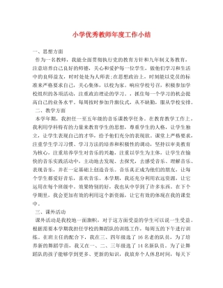 小学优秀教师年度工作小结 