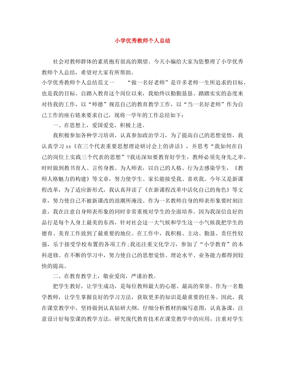 小学优秀教师个人总结 _第1页