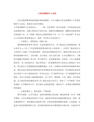 小学优秀教师个人总结 
