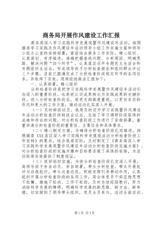 商务局开展作风建设工作汇报