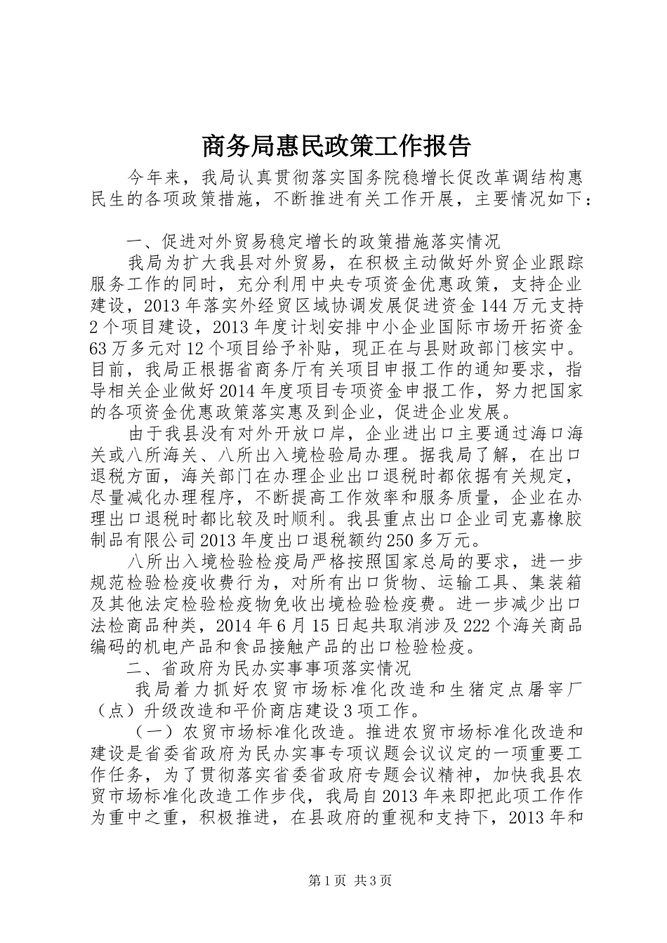 商务局惠民政策工作报告_第1页
