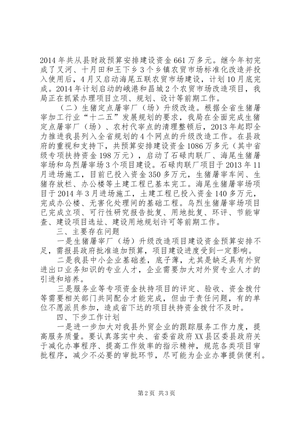 商务局惠民政策工作报告_第2页