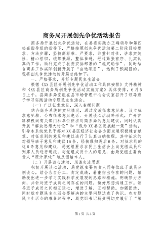 商务局开展创先争优活动报告
