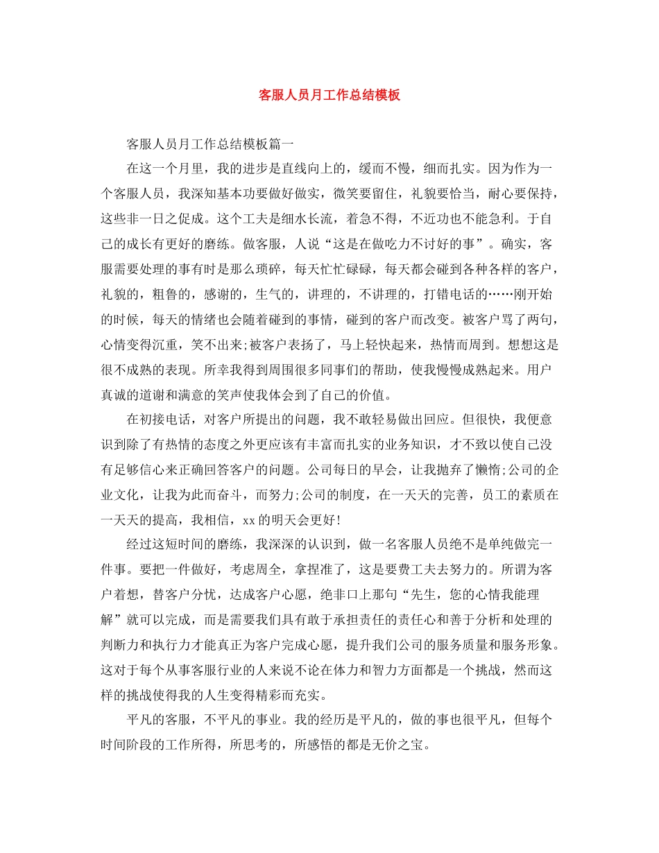 客服人员月工作总结模板_第1页