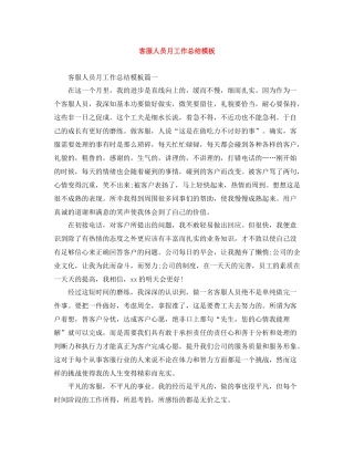 客服人员月工作总结模板