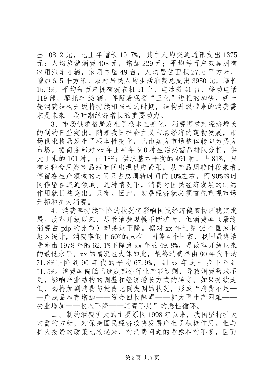 商务局扩大消费需求调研报告_第2页