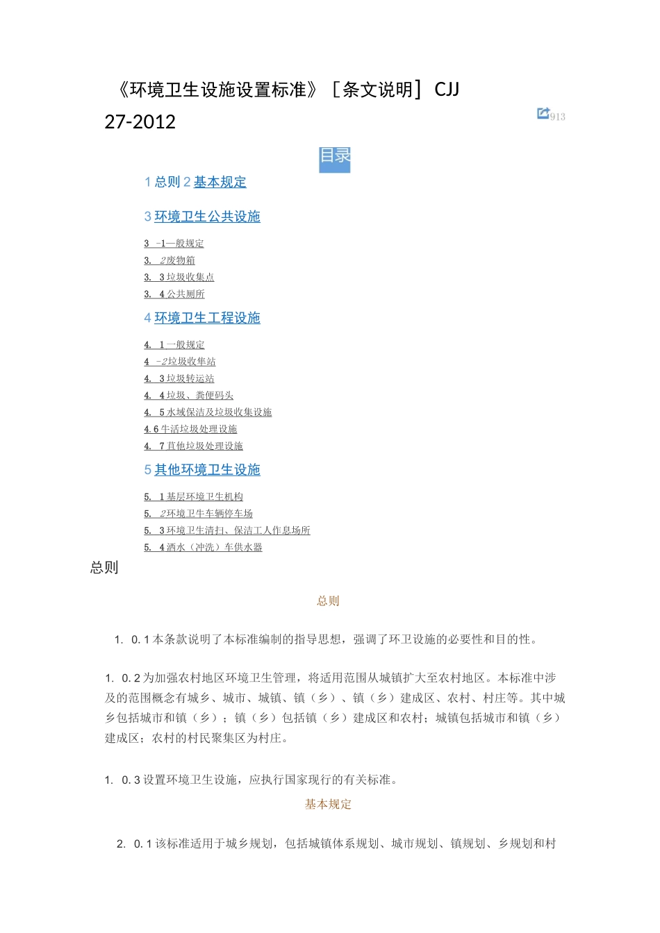 《环境卫生设施设置标准》_第1页