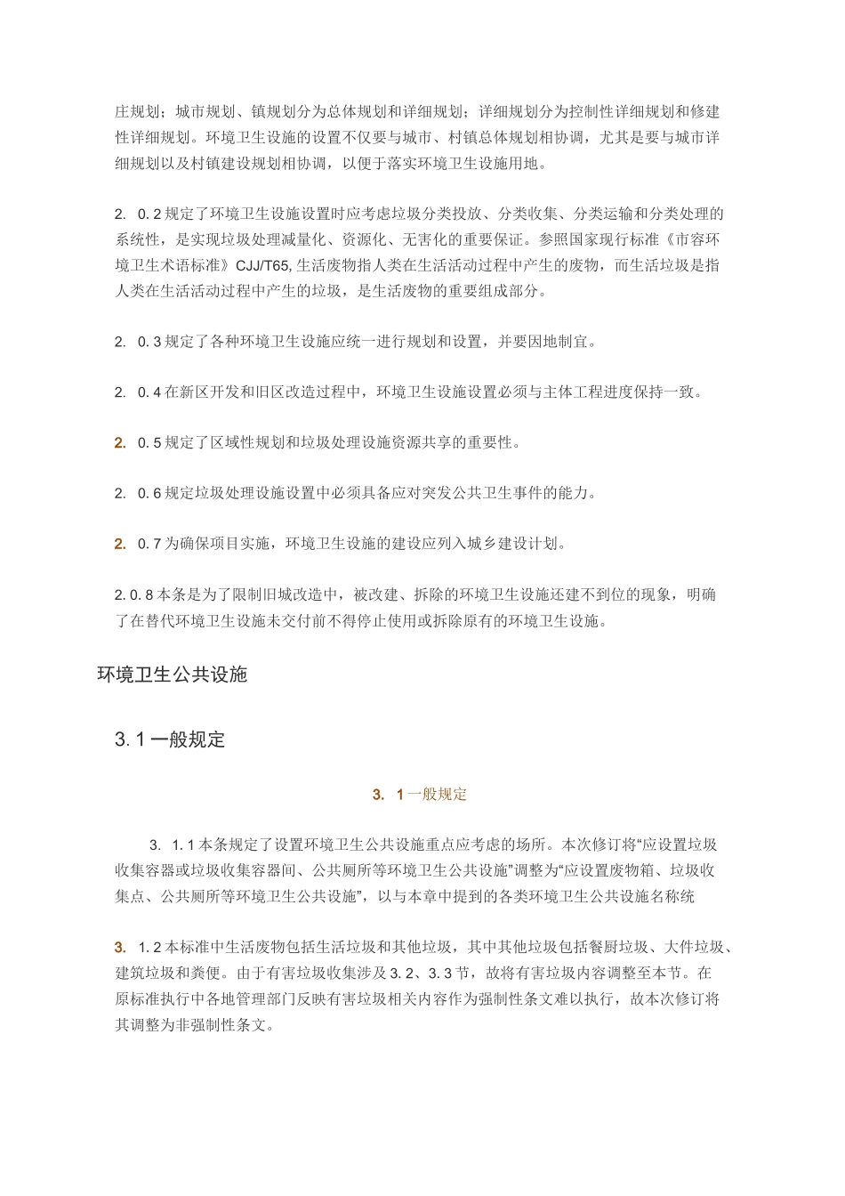 《环境卫生设施设置标准》_第2页