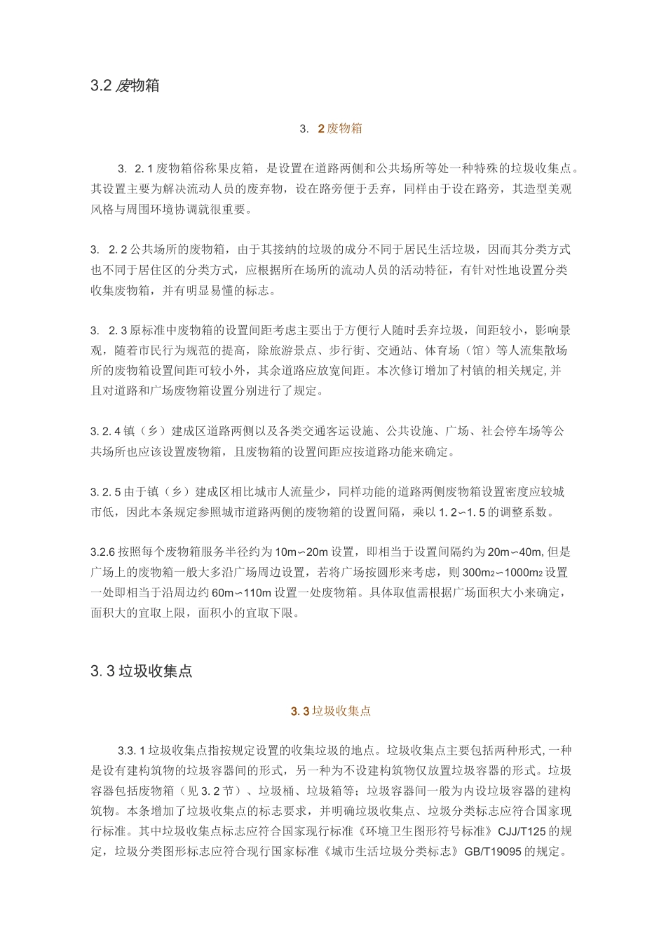 《环境卫生设施设置标准》_第3页