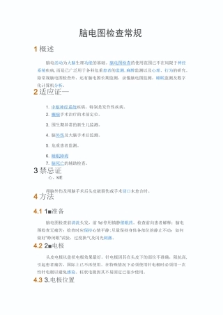 脑电图检查常规