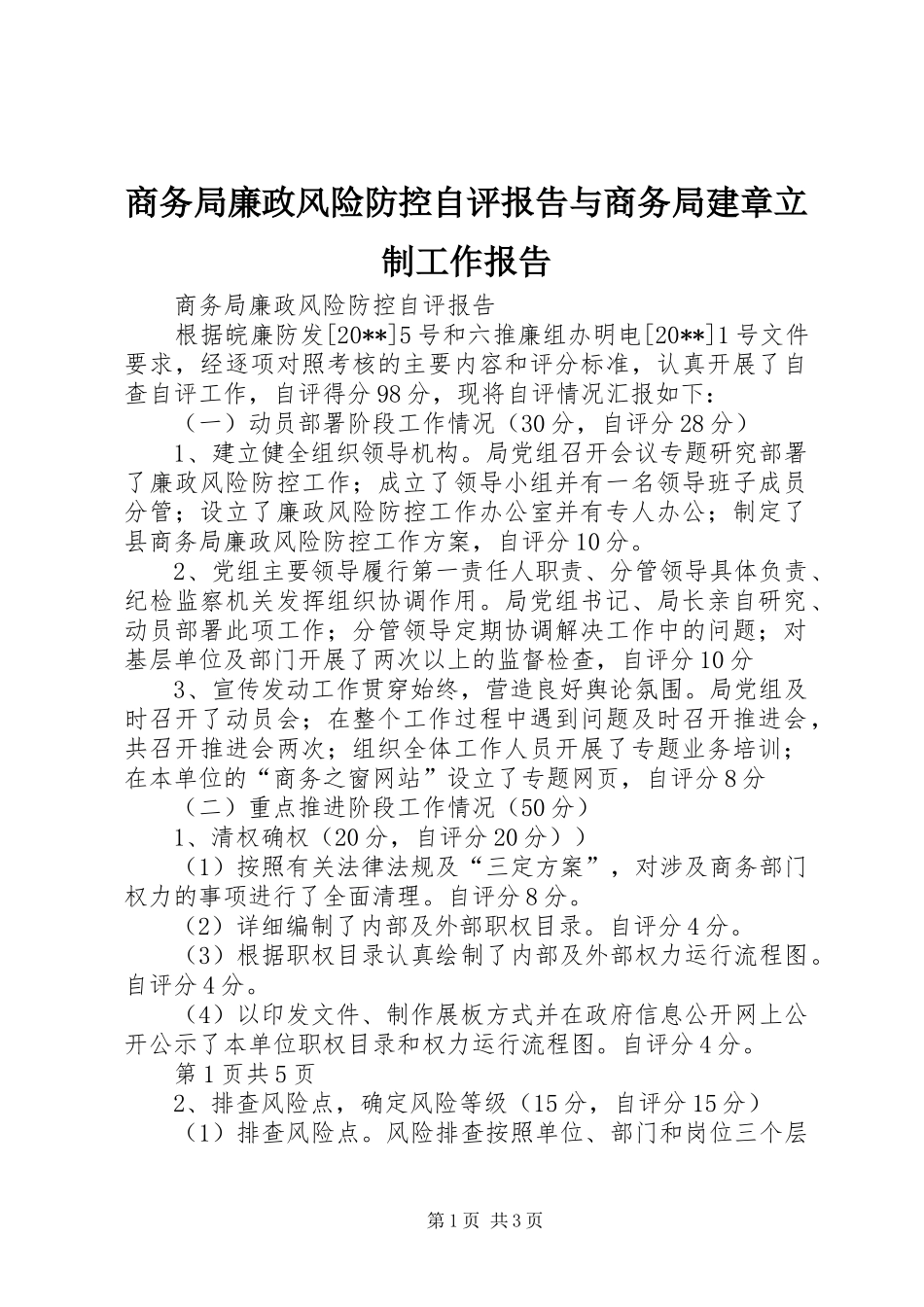 商务局廉政风险防控自评报告与商务局建章立制工作报告_第1页
