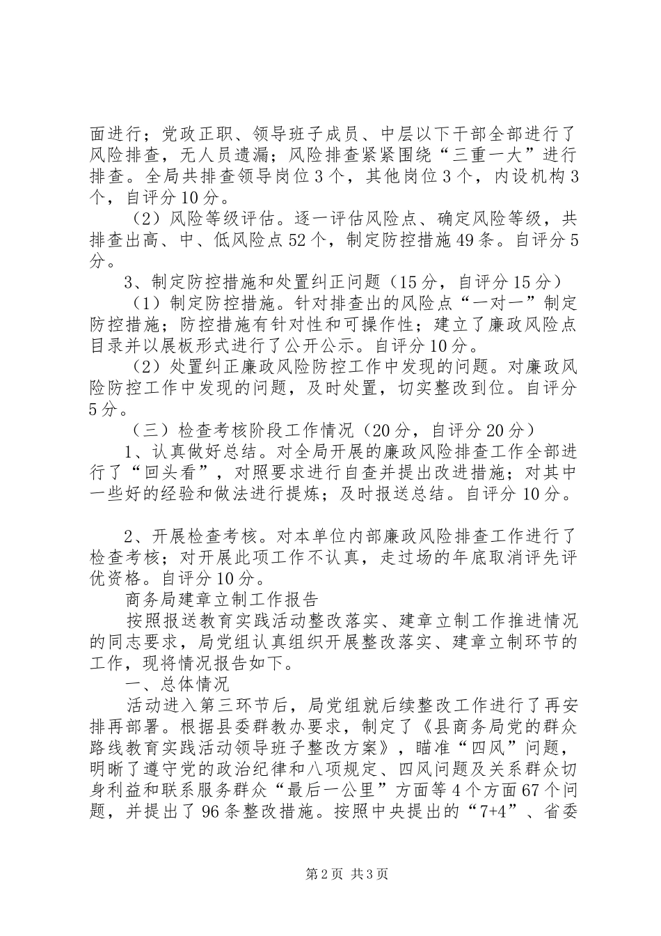 商务局廉政风险防控自评报告与商务局建章立制工作报告_第2页