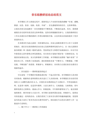 音乐组教研活动总结范文