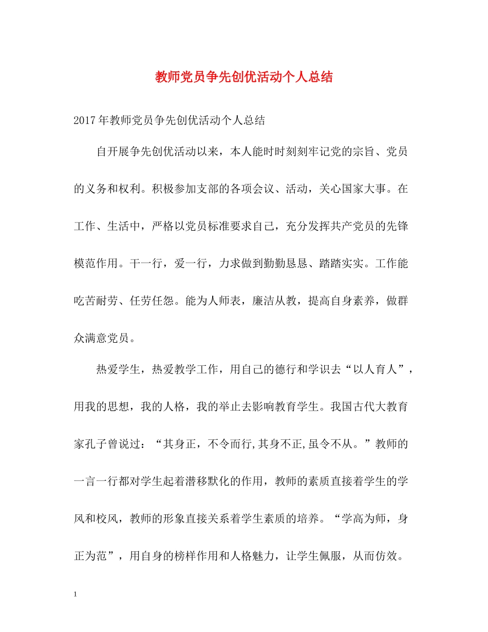 教师党员争先创优活动个人总结_第1页