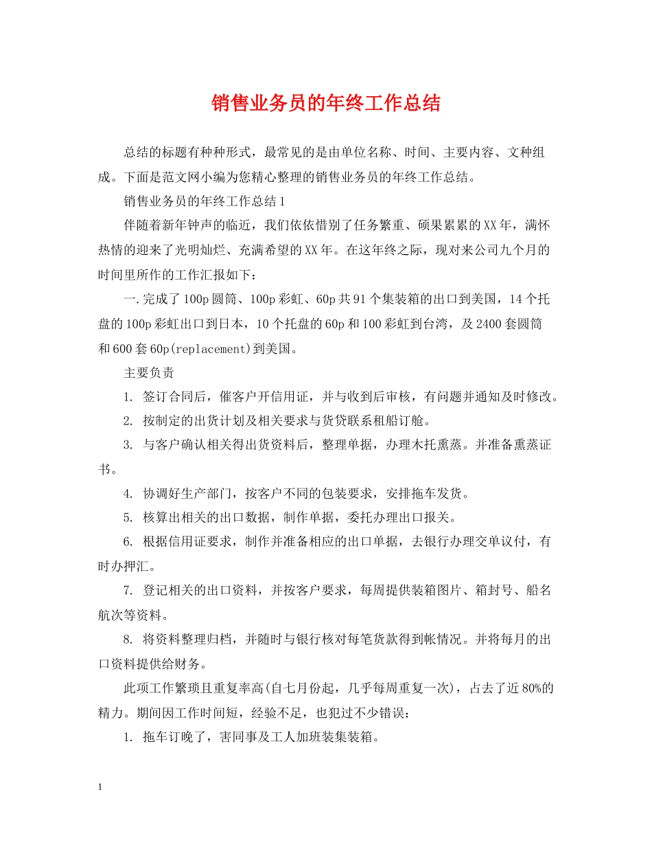 销售业务员的年终工作总结_第1页