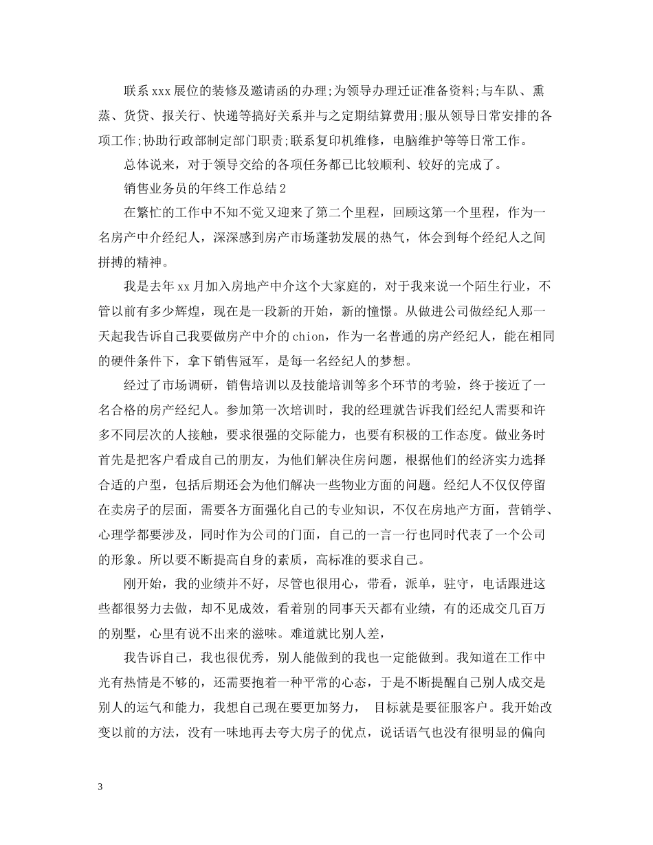 销售业务员的年终工作总结_第3页