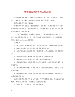 销售业务员的年终工作总结