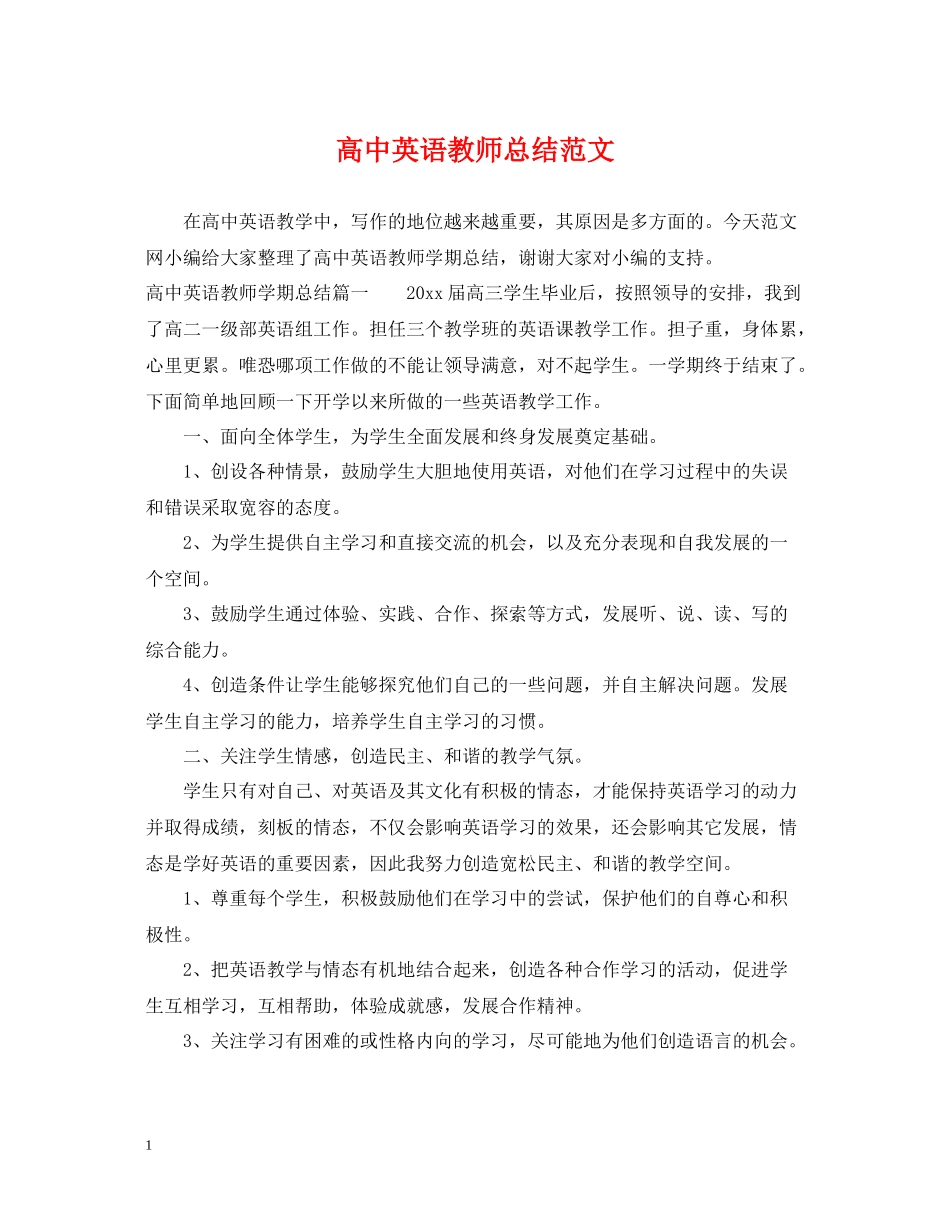 高中英语教师总结范文_第1页