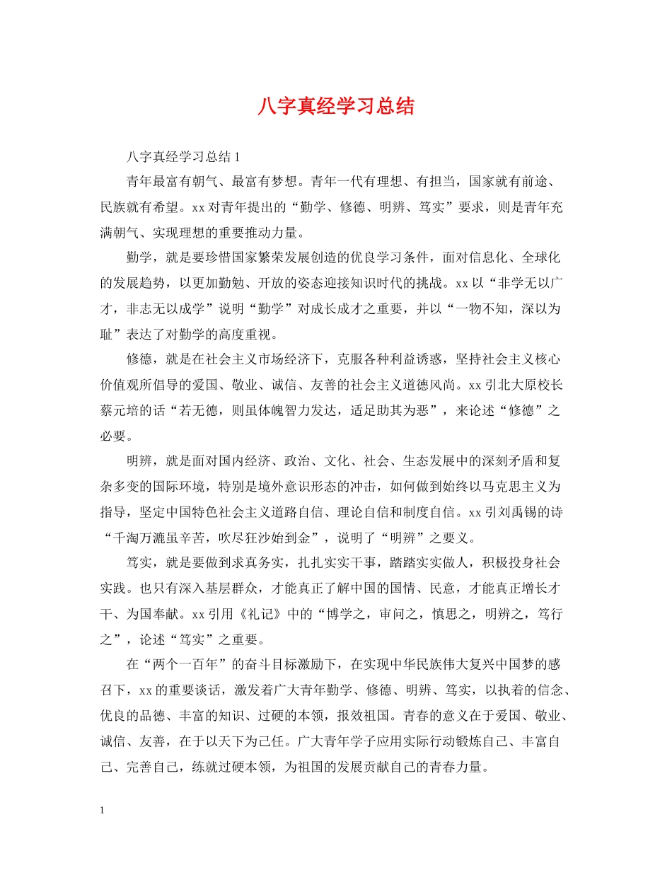 八字真经学习总结_第1页