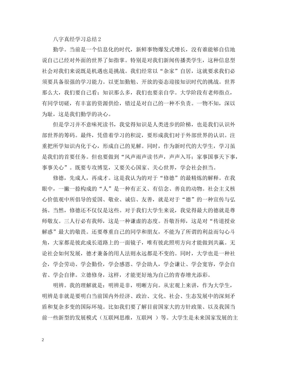 八字真经学习总结_第2页