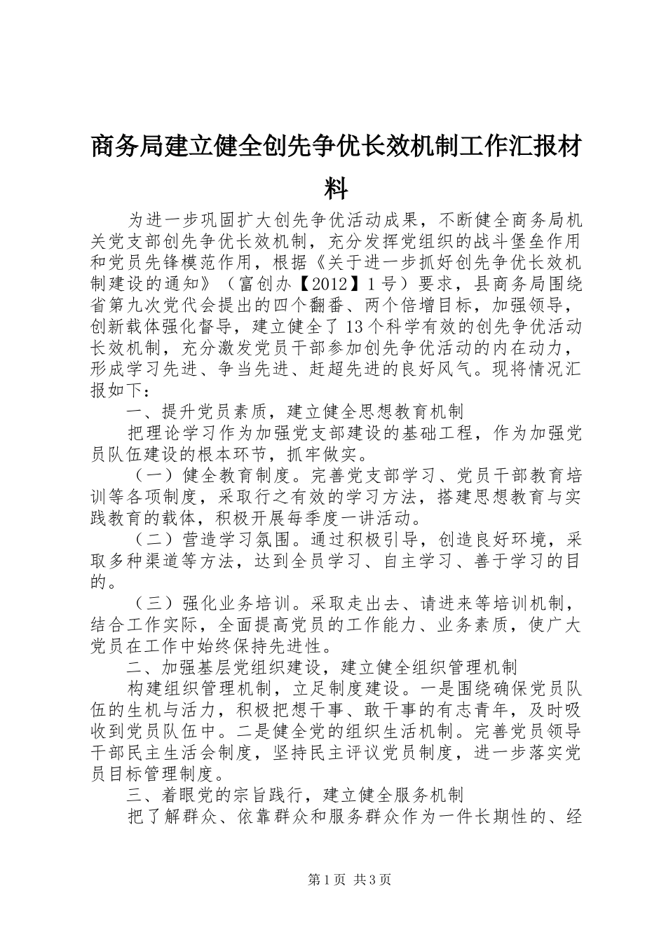 商务局建立健全创先争优长效机制工作汇报材料_第1页