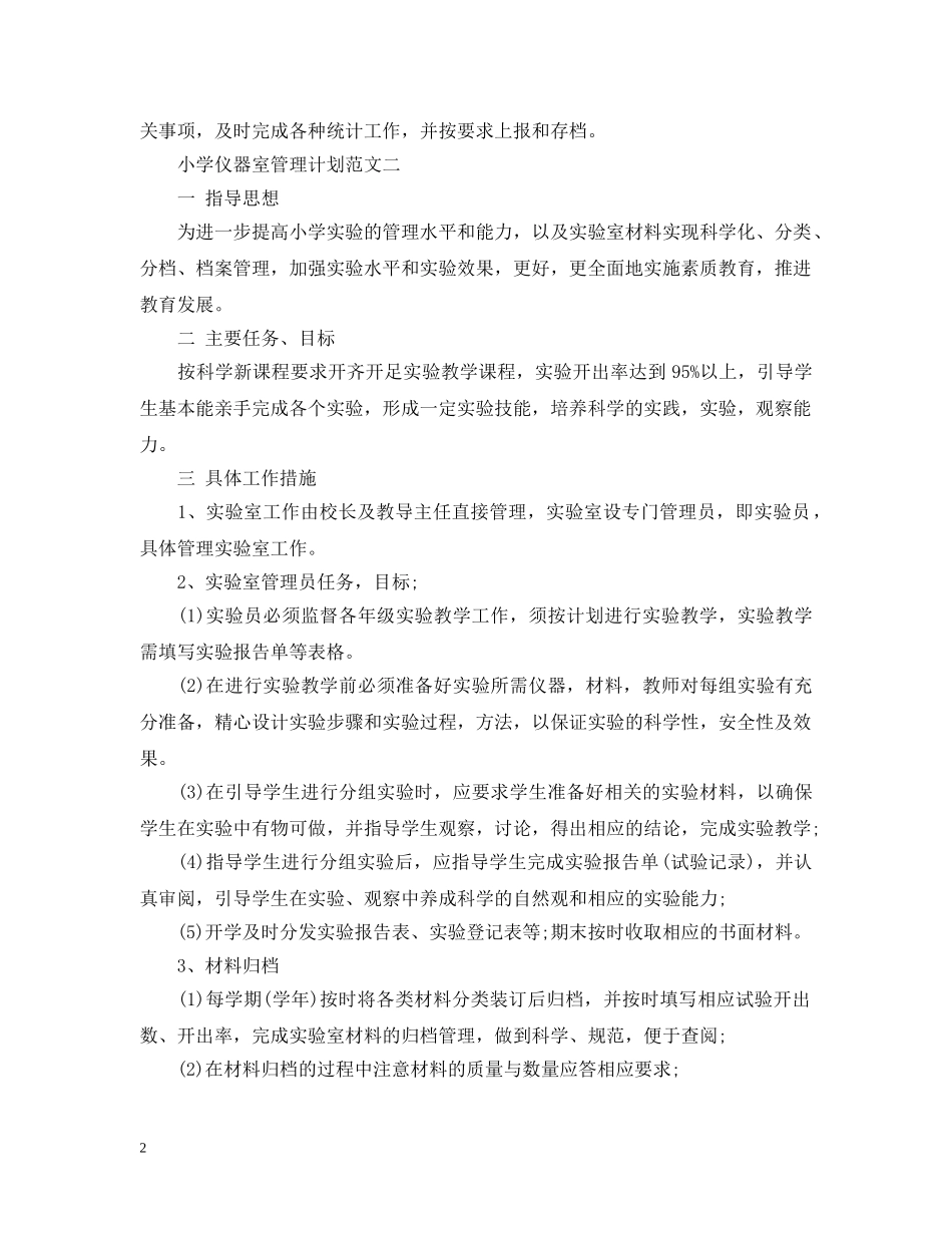 小学仪器室管理计划范文 _第2页