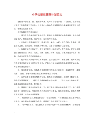 小学仪器室管理计划范文 