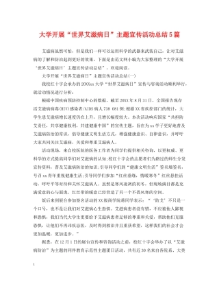 大学开展世界艾滋病日主题宣传活动总结5篇