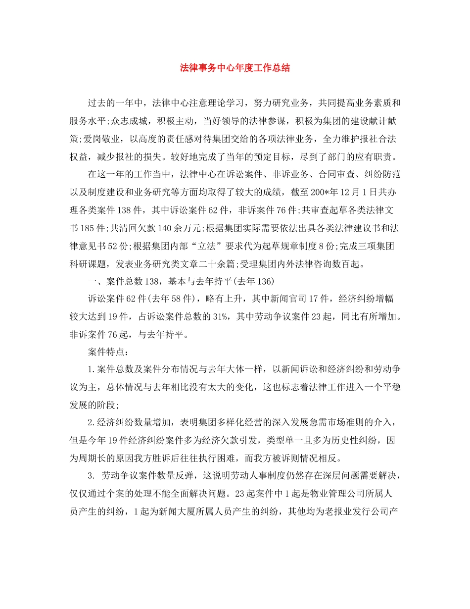 法律事务中心年度工作总结_第1页