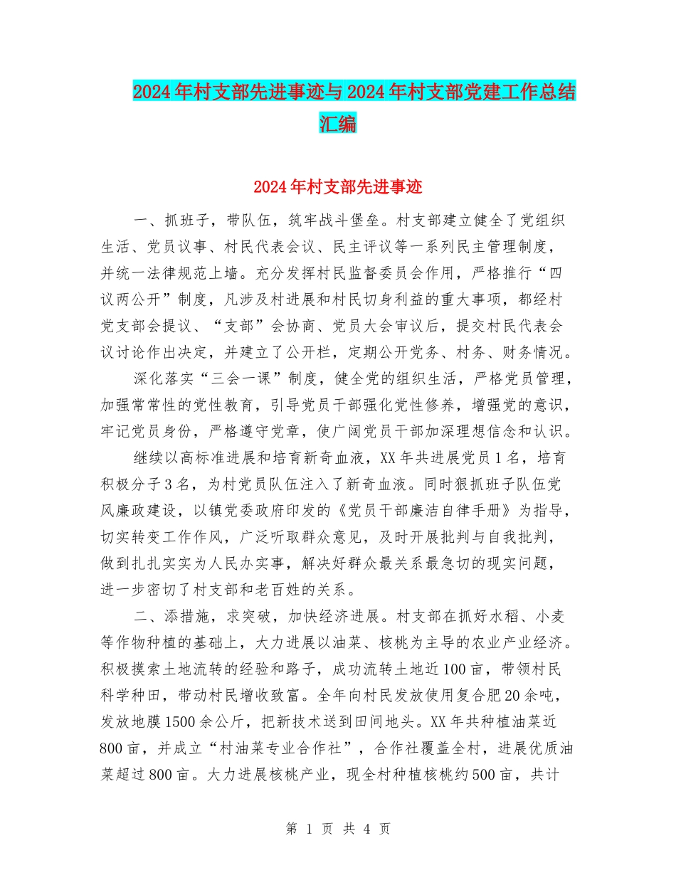 2024年村支部先进事迹与2024年村支部党建工作总结汇编_第1页